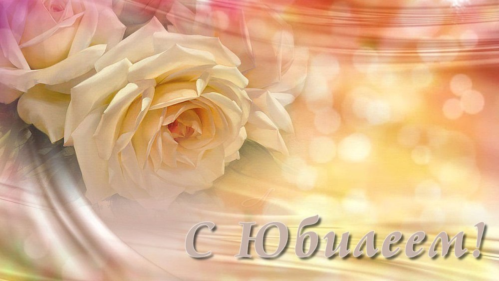 Фон для поздравления с юбилеем женщине