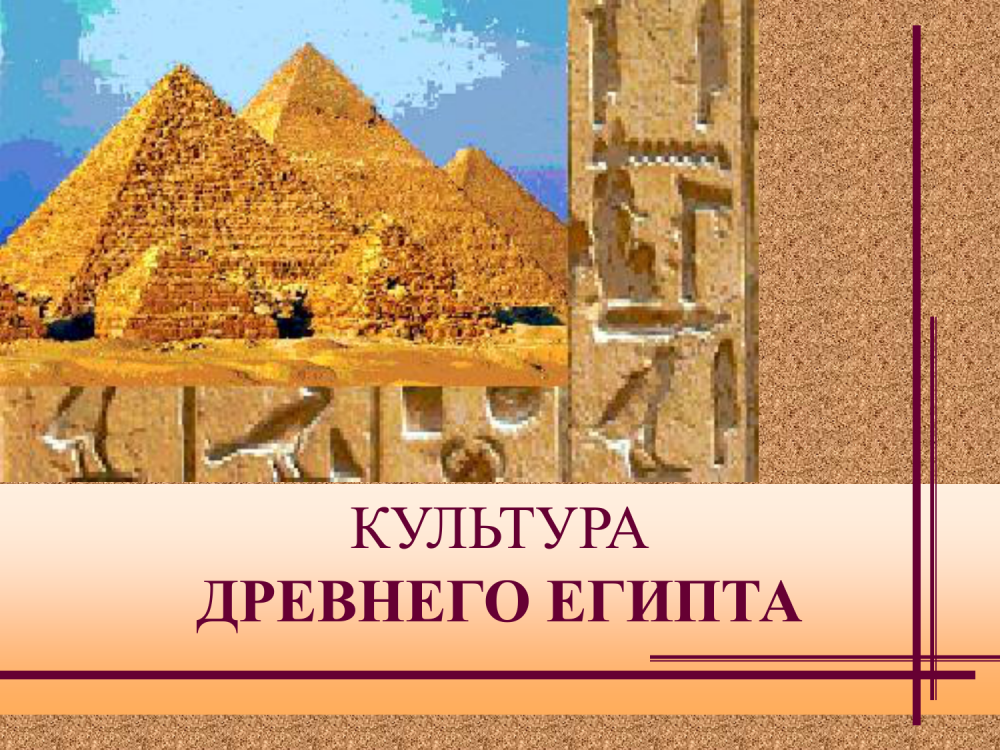 Культура древнего Египта презентаци