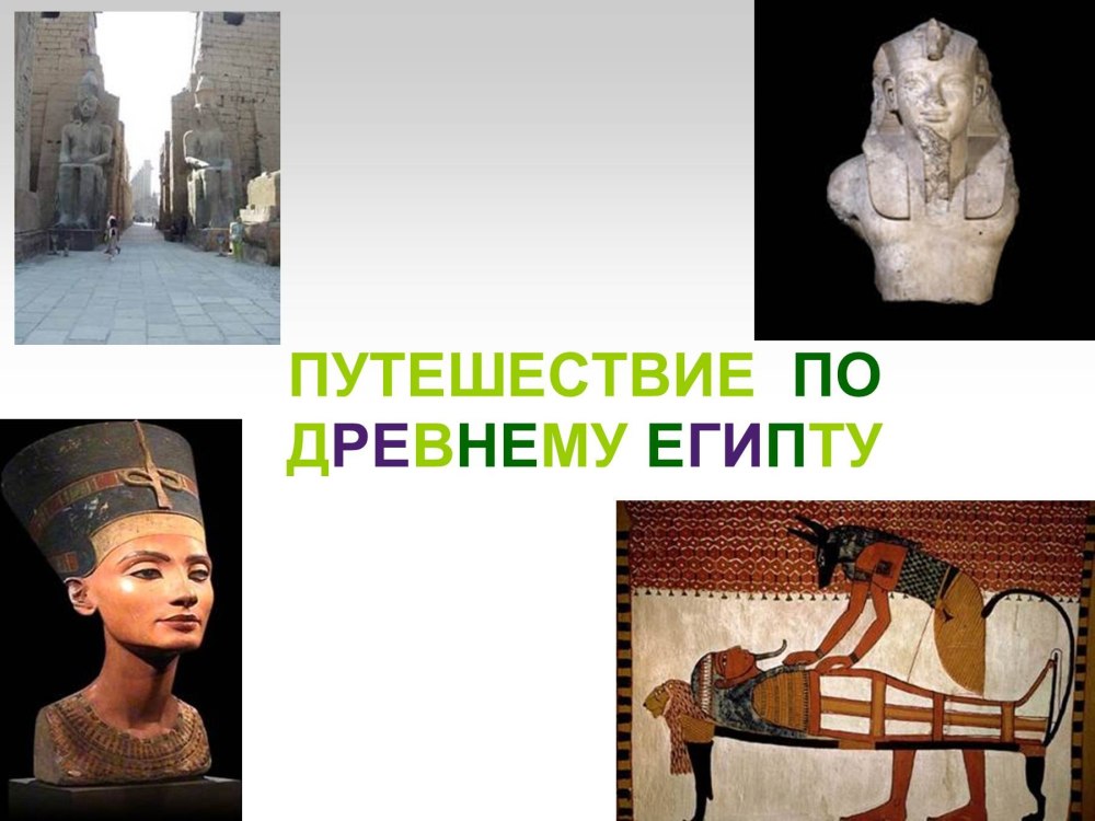 Проект экскурсия по древнему Египту