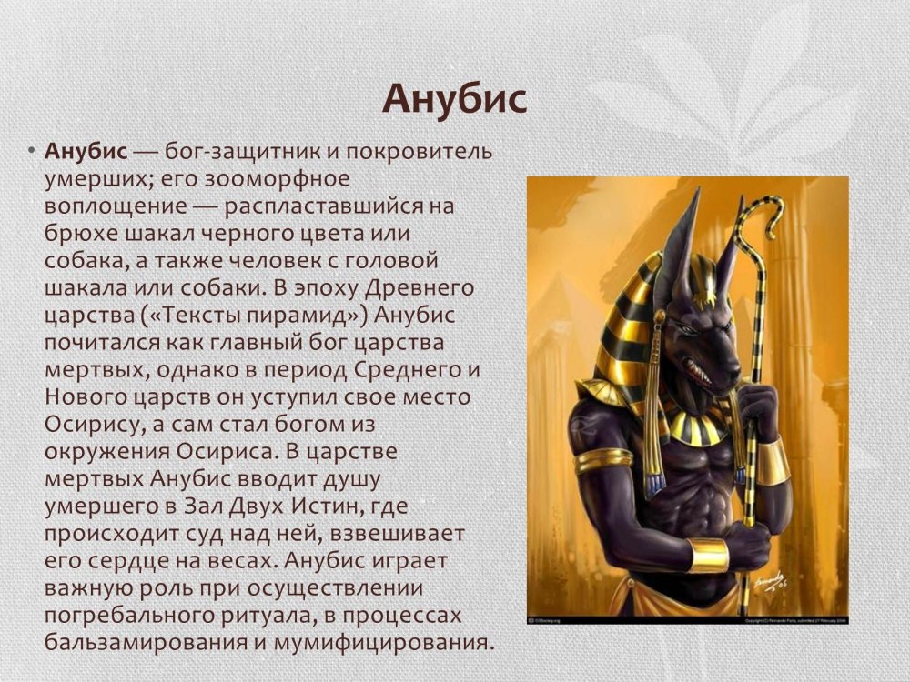Информация о древнем Боге Египта Анубис