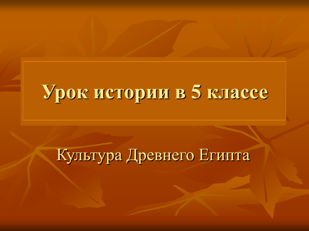 Культура Египта 5 класс история