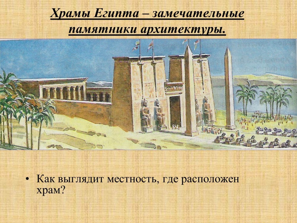 Храмы древнего Египта 5 класс
