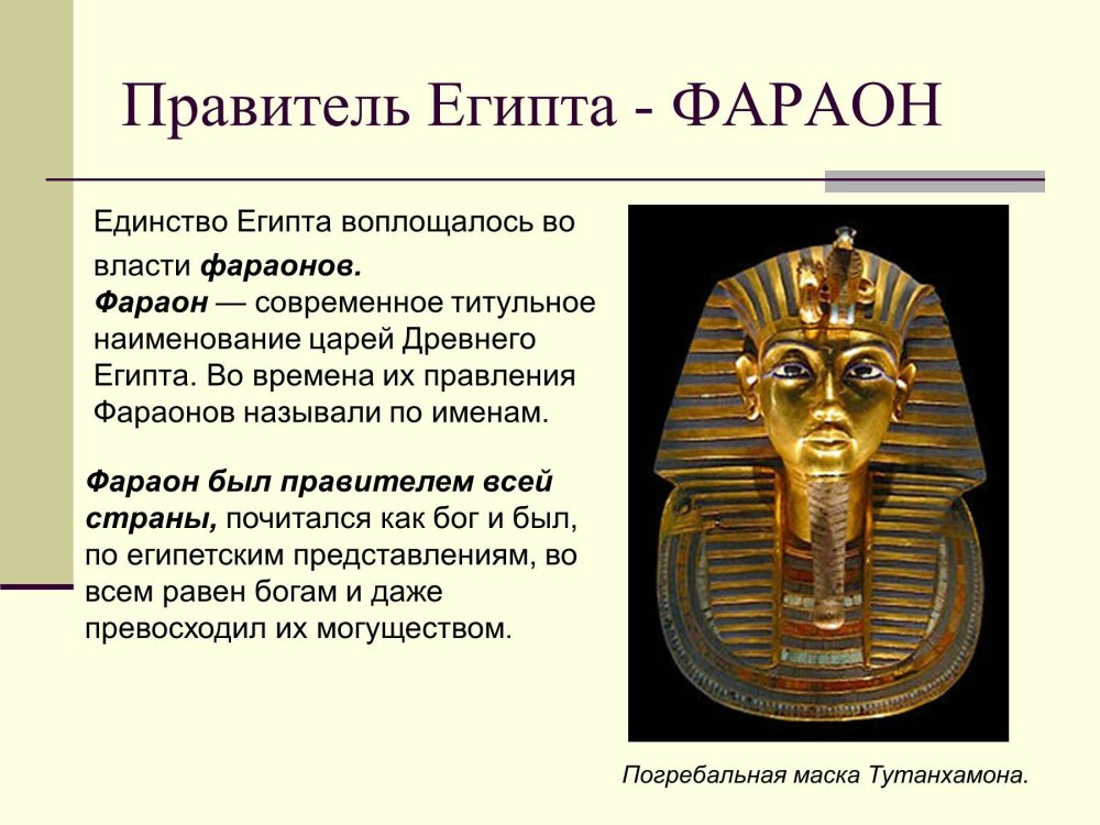 Фараон правитель Египта