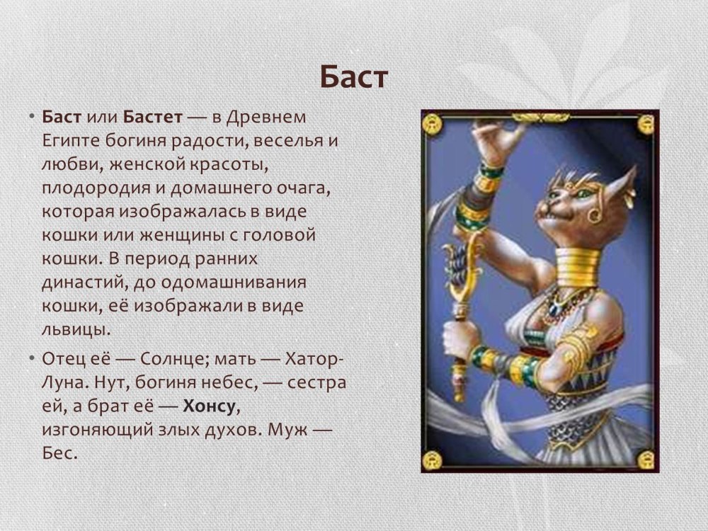 Боги древнего Египта Бог Бастет