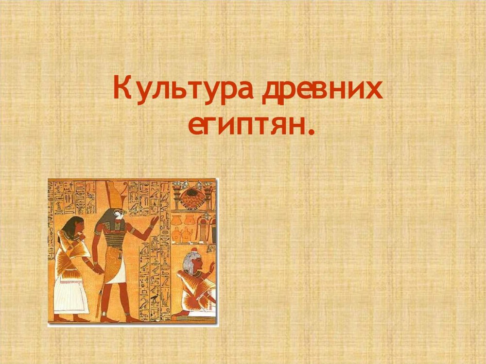 Древний Египет культура и искусство