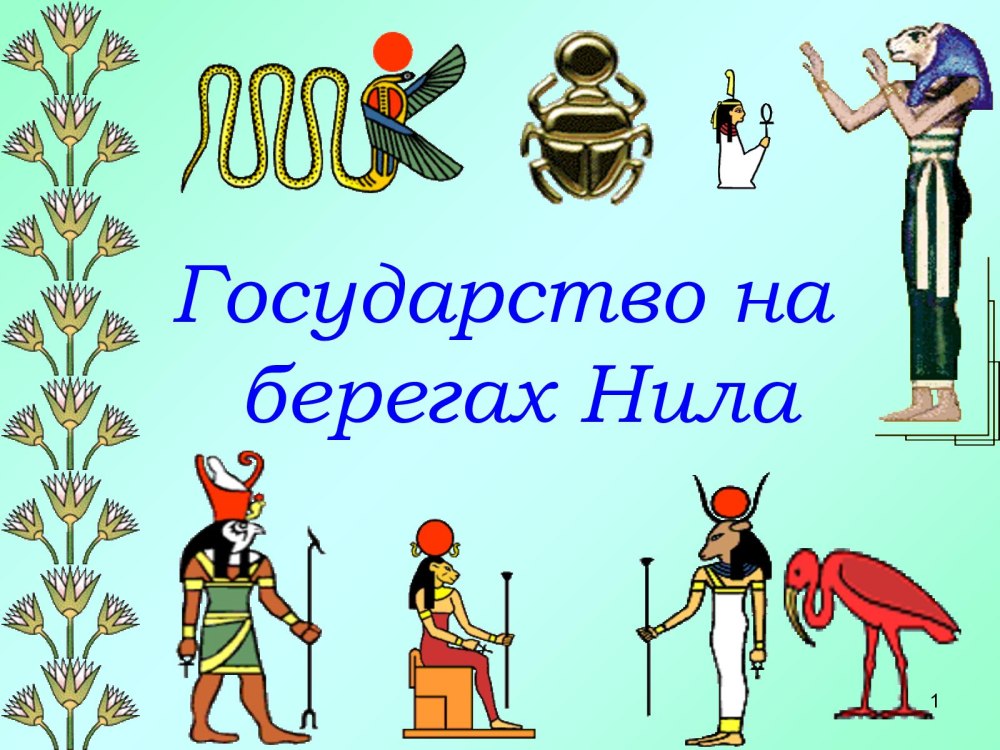 Древний Египет .гос-во на берегах Нила