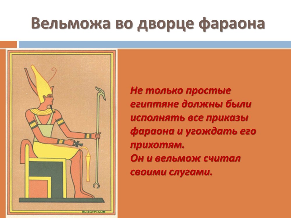 Занятия вельмож в древнем Египте 5 класс