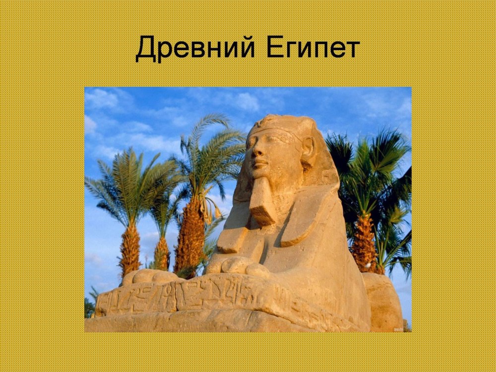 Проект 4 кл древний Египет