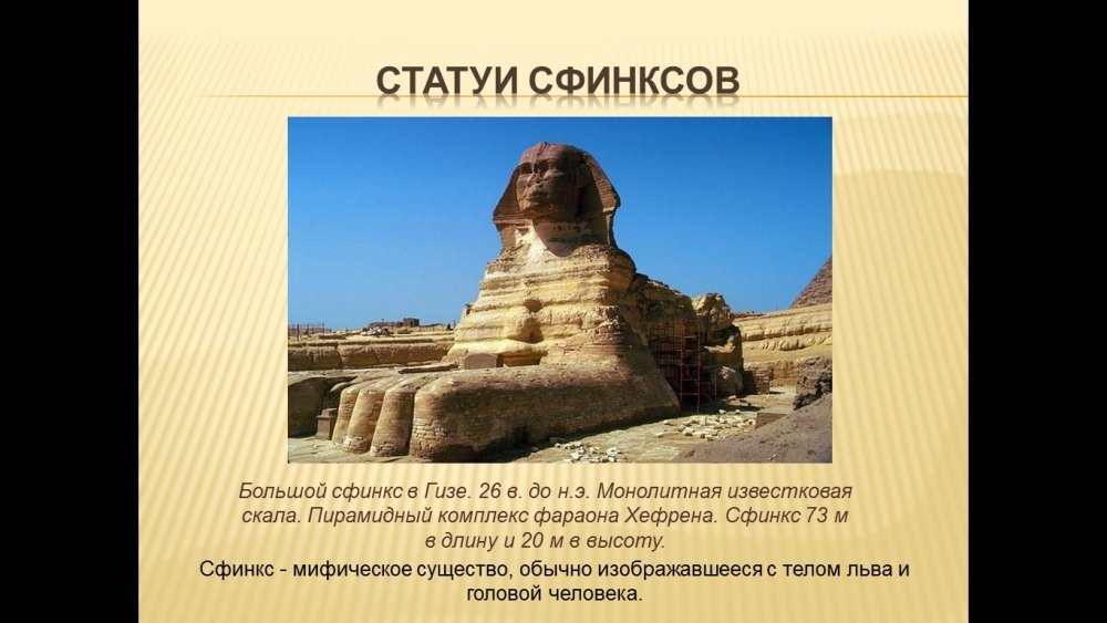 Сфинкс скульптура древнего Египта факты