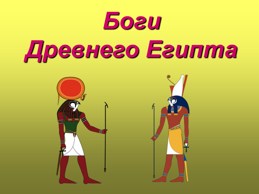 5 Богов древнего Египта 5 класс