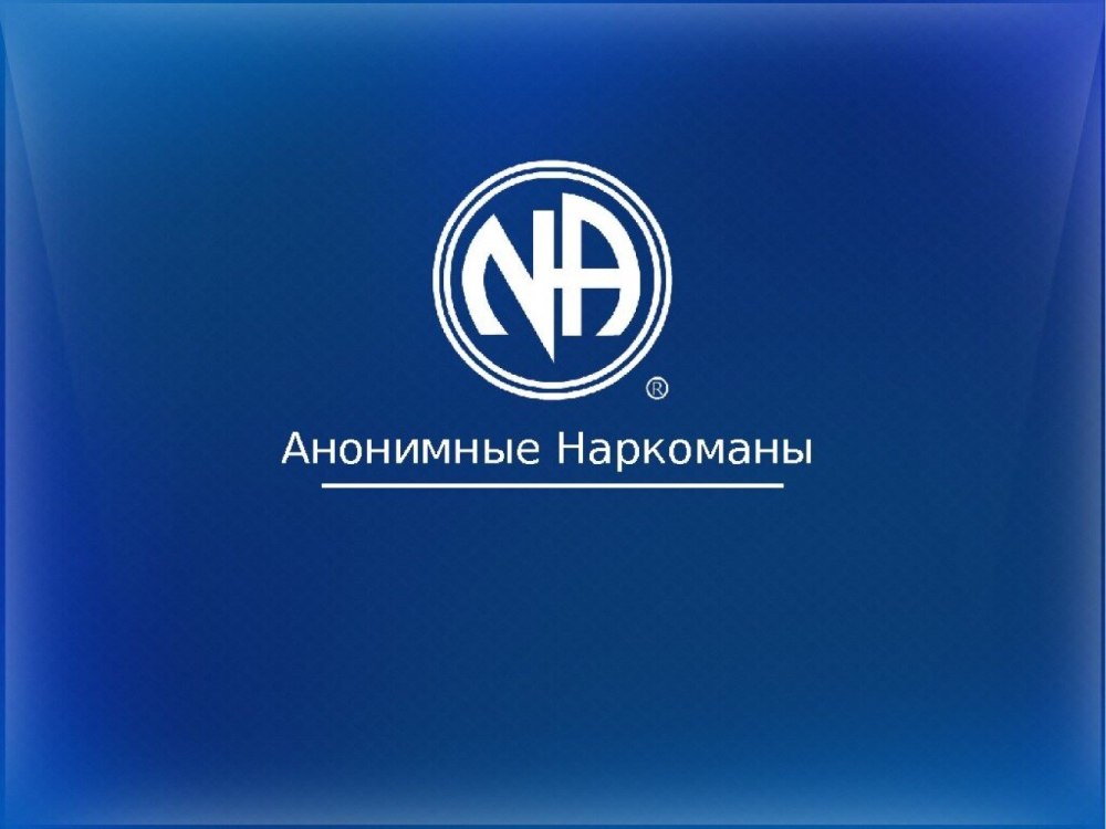 Анонимные имена. Анонимные наркоманы логотип. Символика анонимных наркоманов. Группа анонимных наркоманов. Анонимные наркоманы Россия.