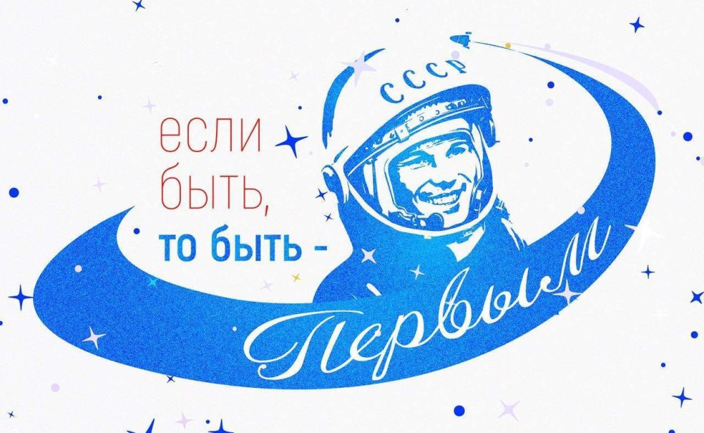 Гагарин 60 лет полета в космос