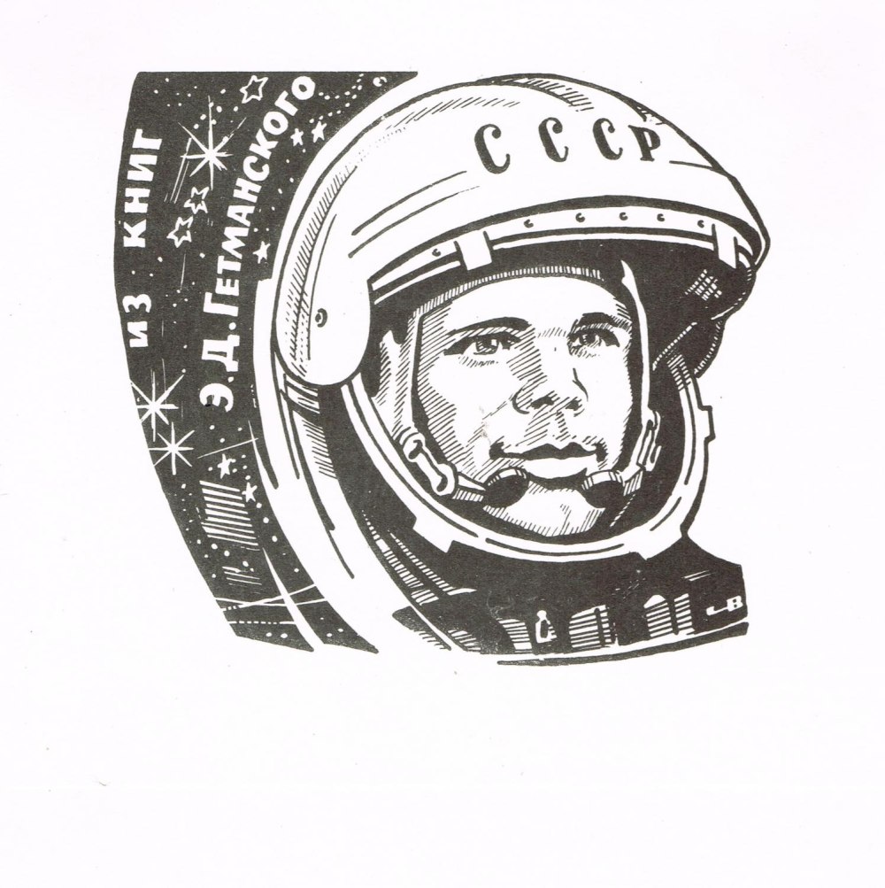 Экслибрис Юрий Гагарин