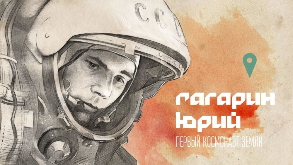 Юрий Гагарин