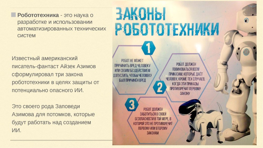 Три закона робототехники Айзека Азимова