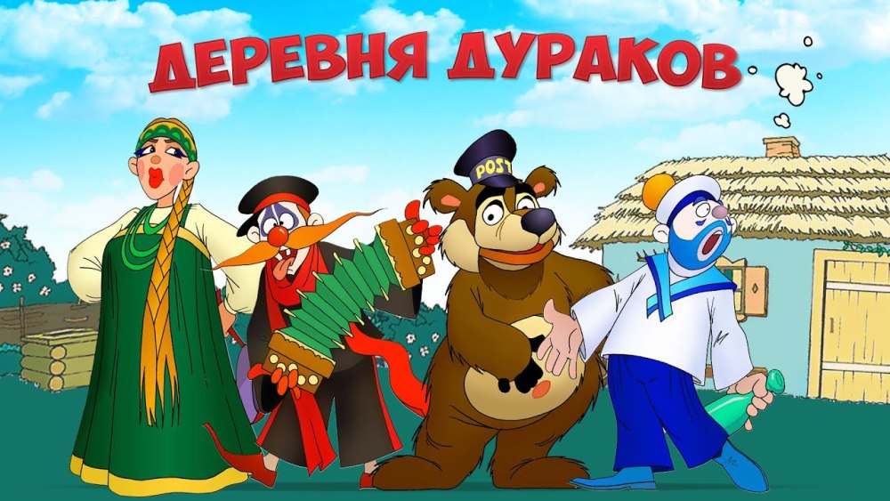 Передача Каламбур деревня дураков