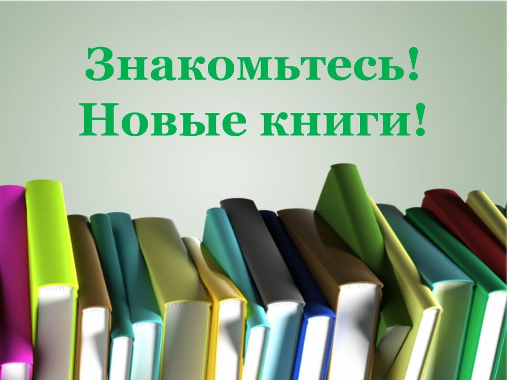 Новые поступления книг в библиотеку
