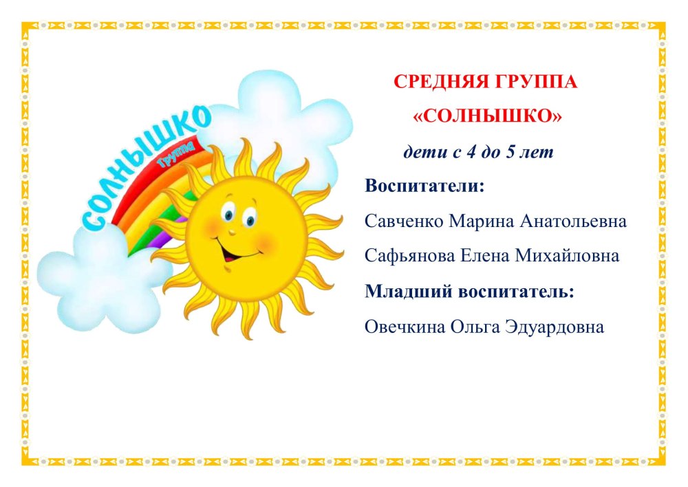 Группа солнышко в детском саду