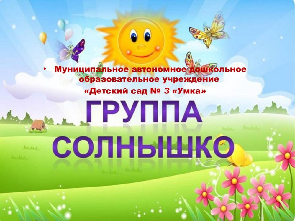 Добро пожаловать в детский сад