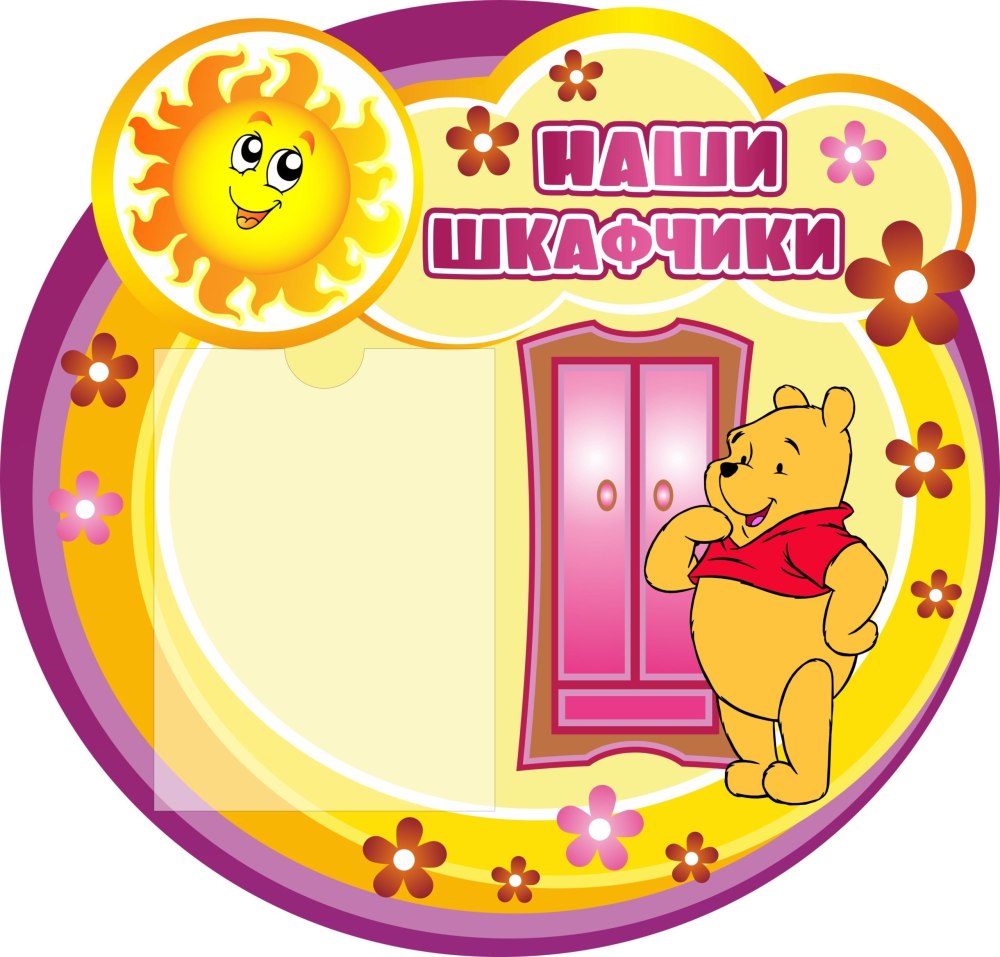 Эмблемы на шкафчики в детском саду
