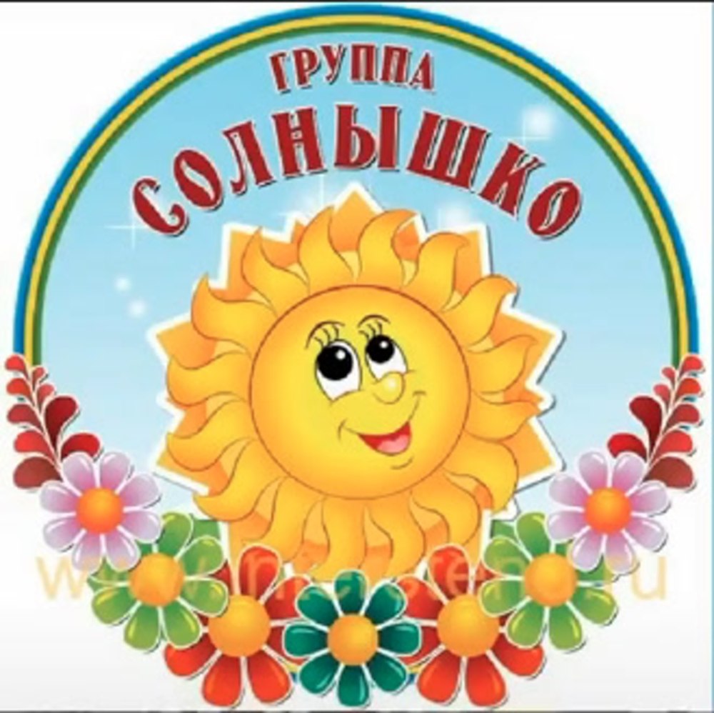 Группа солнышко