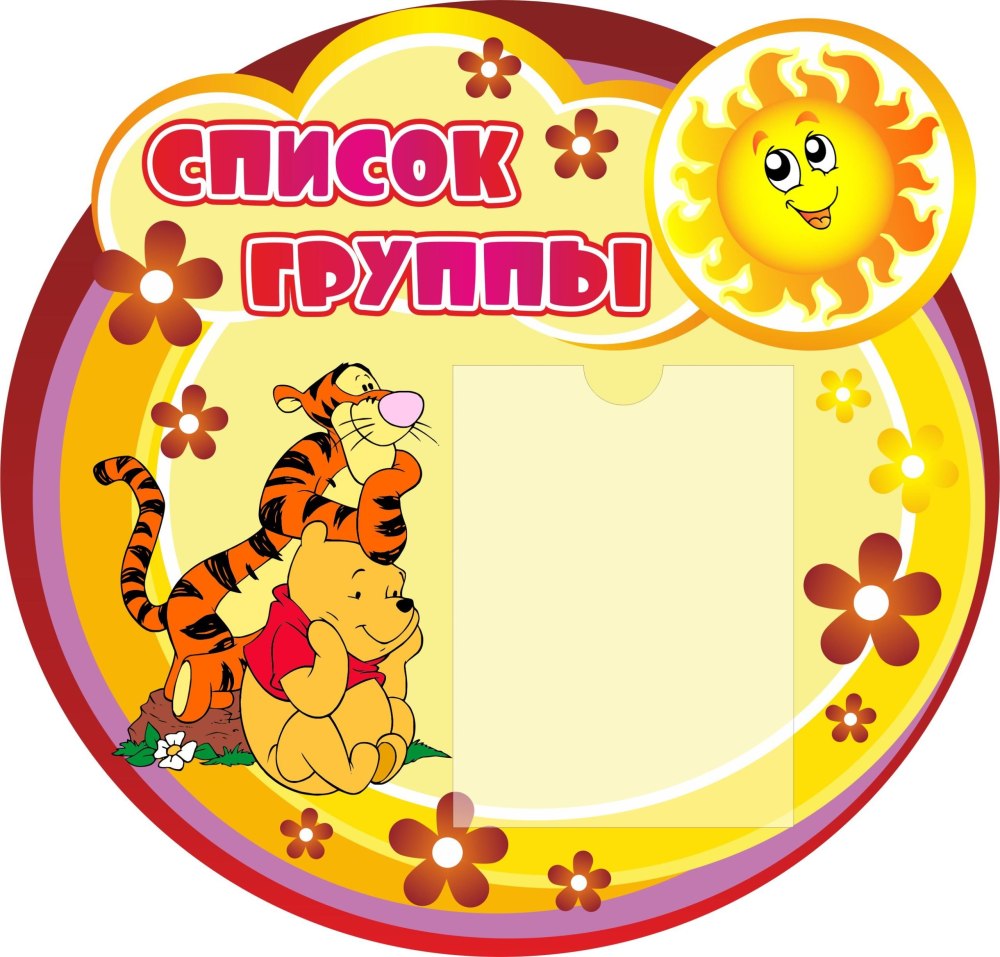 Стенд группа солнышко