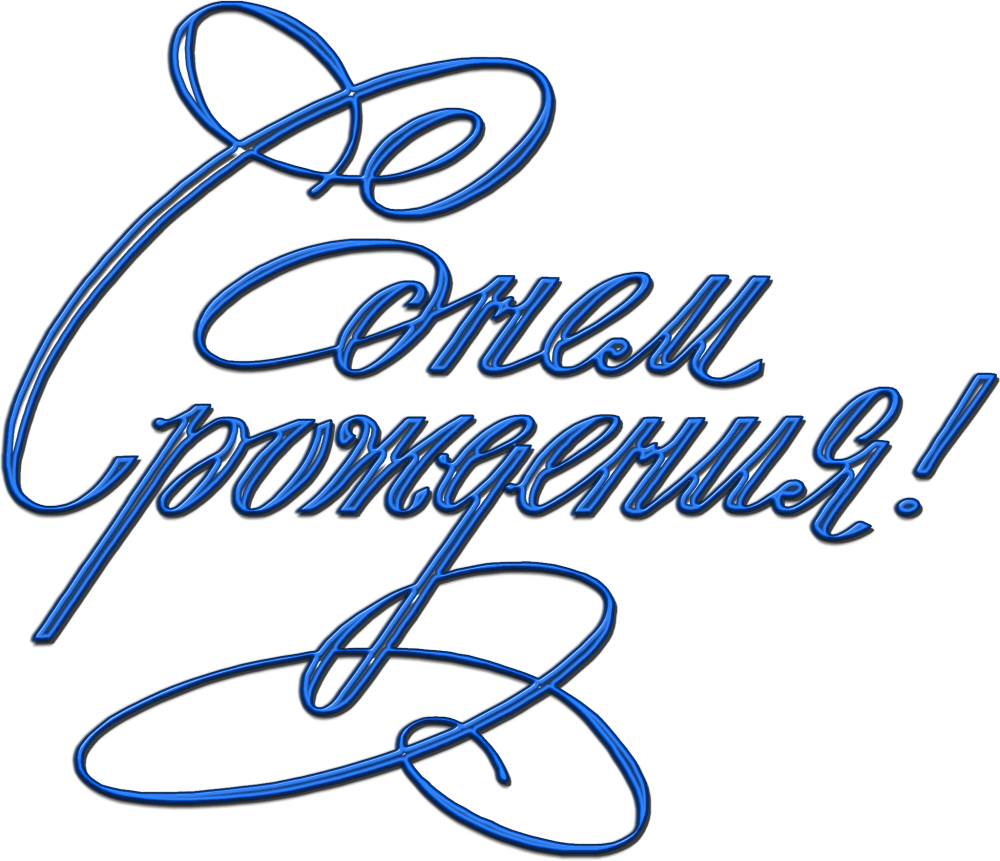Надпись с днем рождения