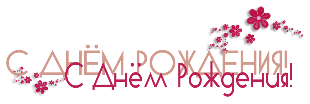 Надпись с днем рождения