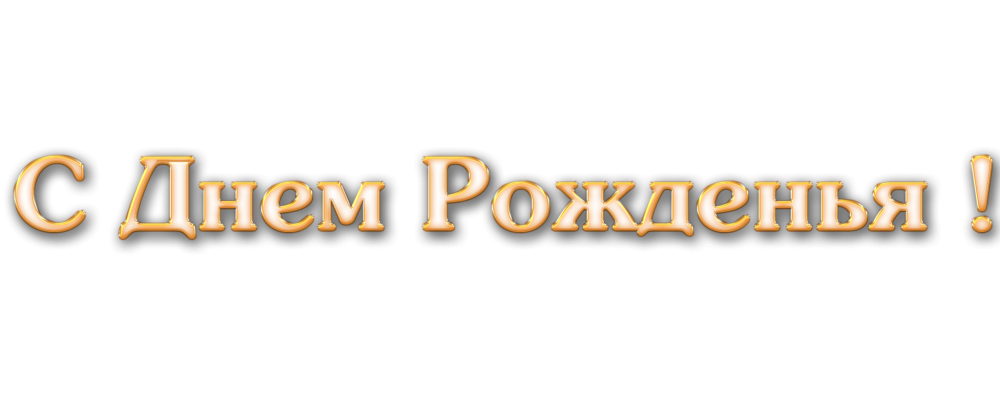 Надпись с днем рождения