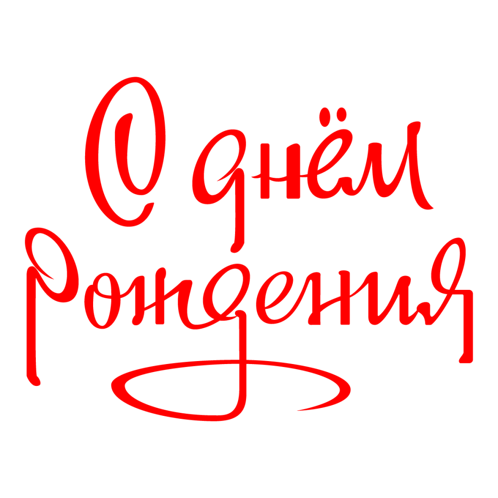 Красивая надпись с днем рождения