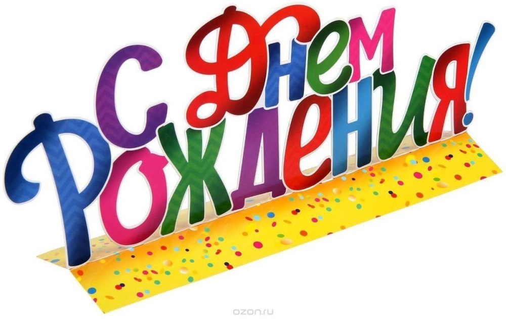 С днем рождения без фона