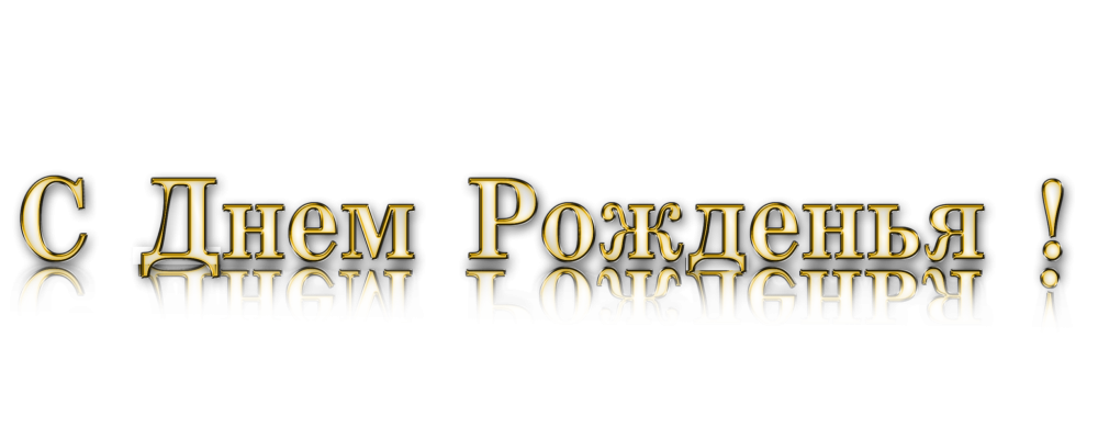 Надпись с днем рождения на прозрачном фоне