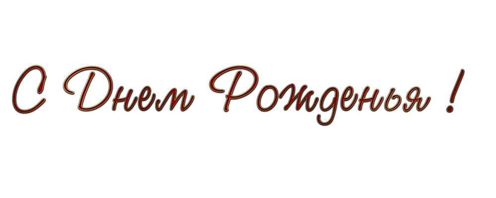 С днем рождения