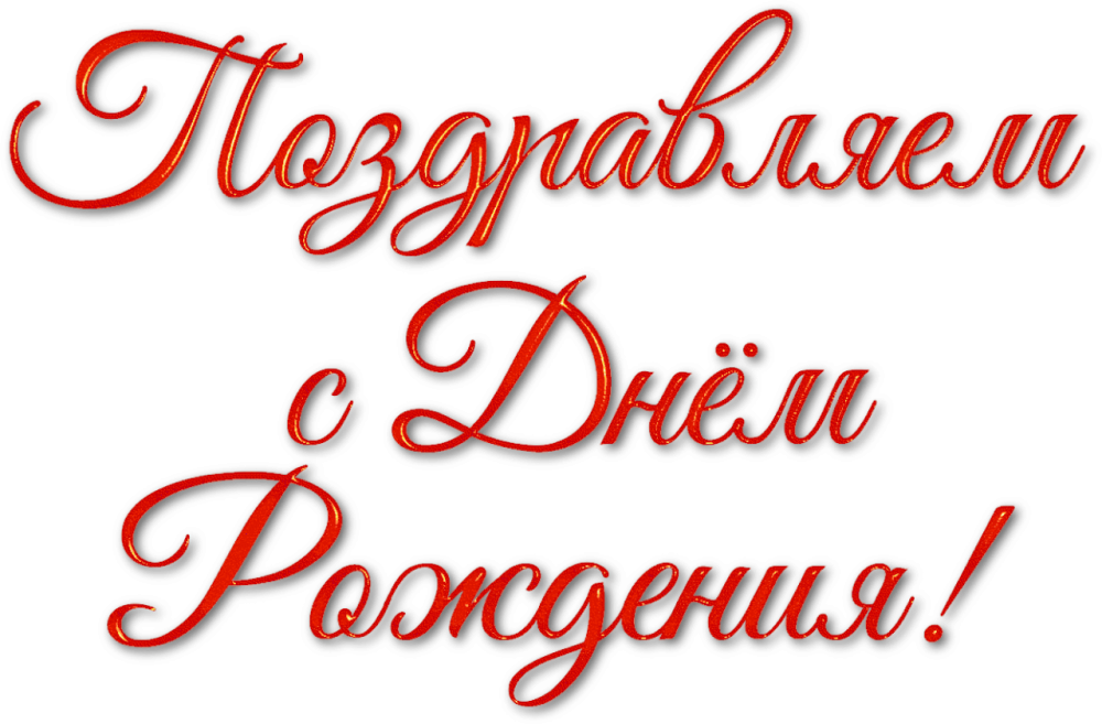 Логотип с днем рождения