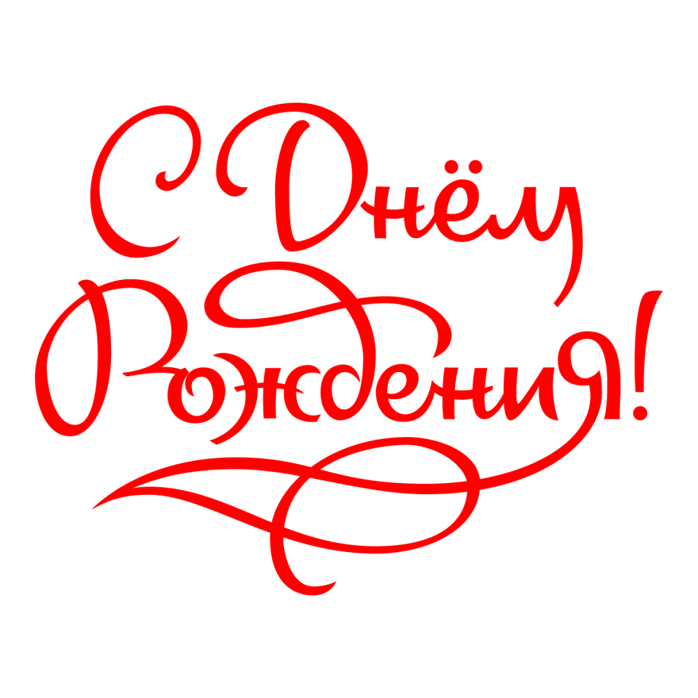 С днем рождения