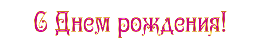 Надпись с днем рождения на прозрачном фоне