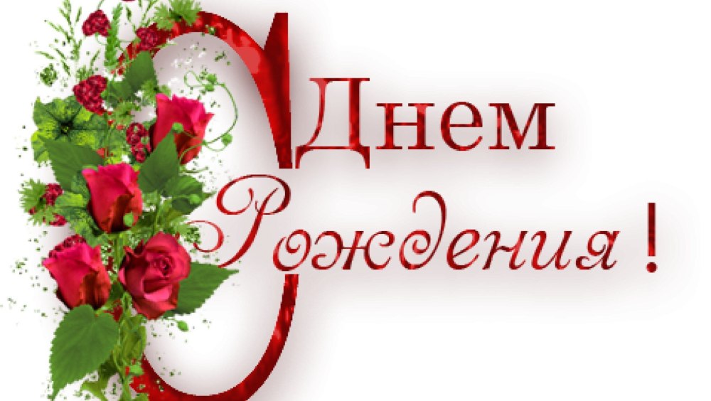 Клипарт с днем рождения на прозрачном фоне