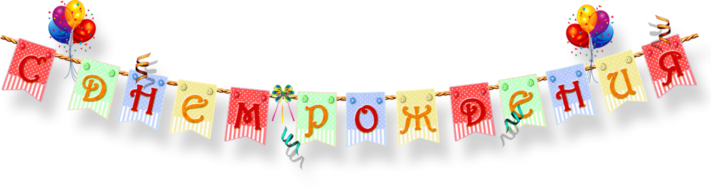 Надпись Happy Birthday на прозрачном фоне