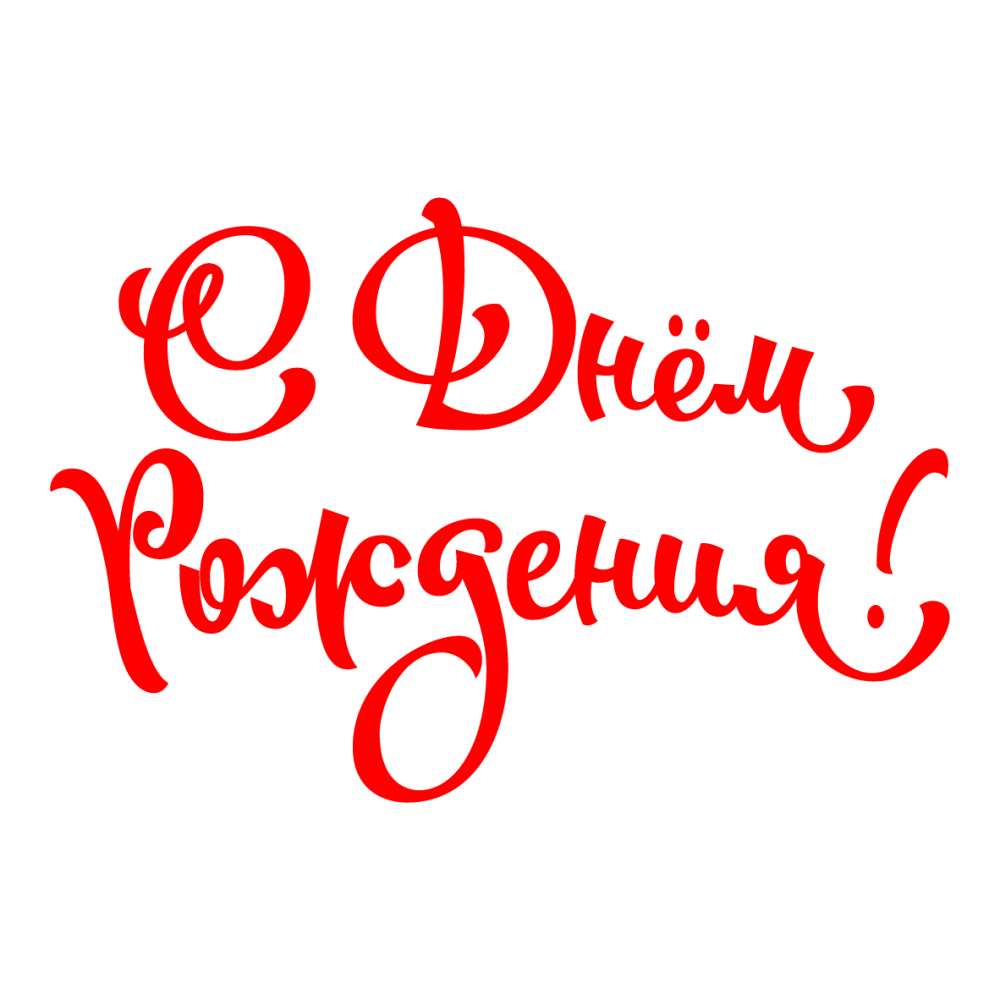 С днем рождения на прозрачном фоне