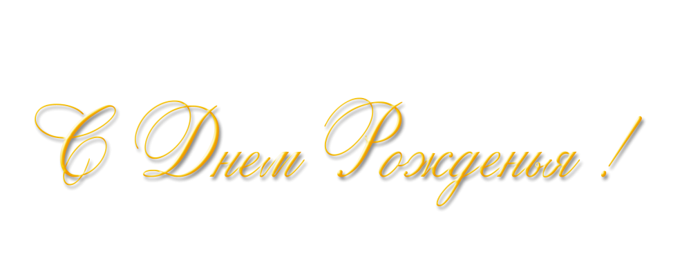 Красивые поздравления на прозрачном фоне