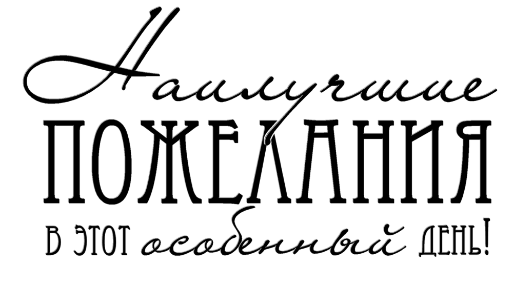 Пожелания на прозрачном фоне