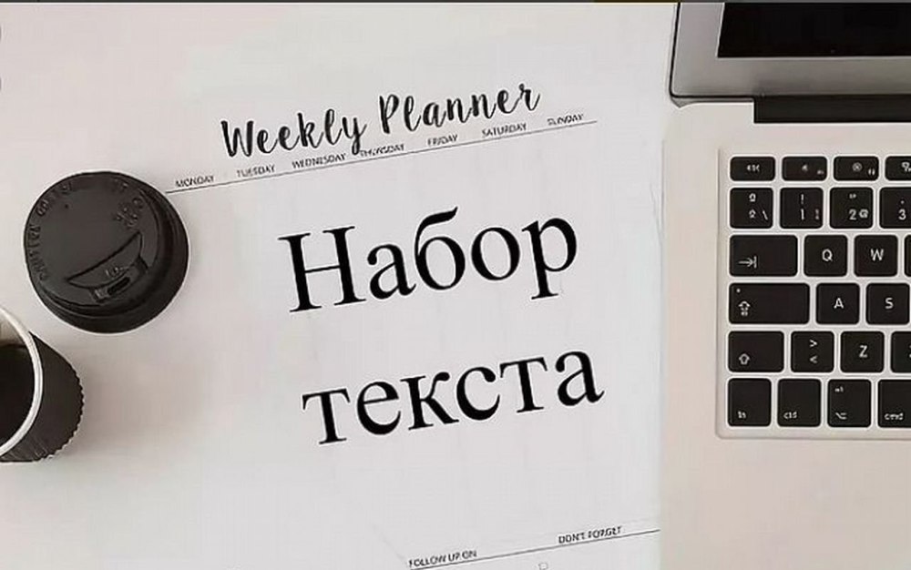 Набор текста
