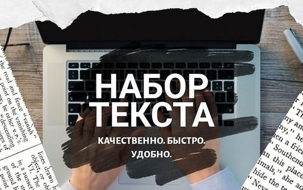 Набор текста