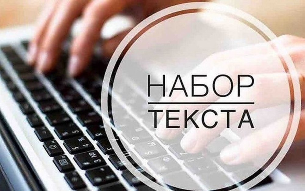 Наборщик текста