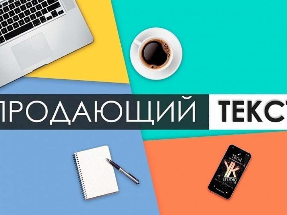Продающий текст