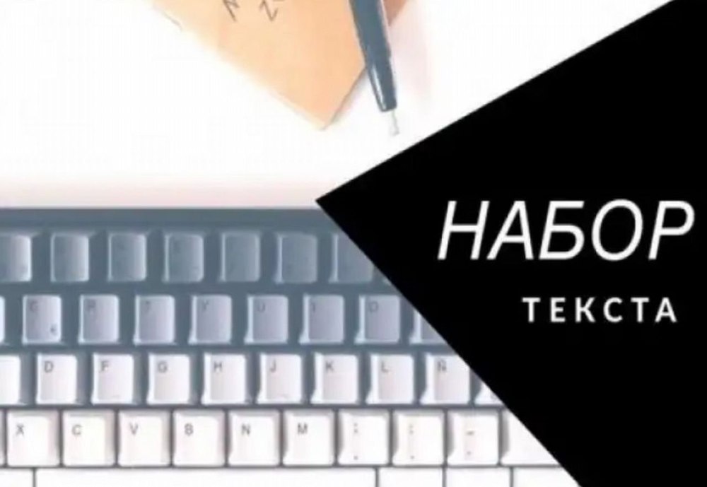 Набор текста любой сложности