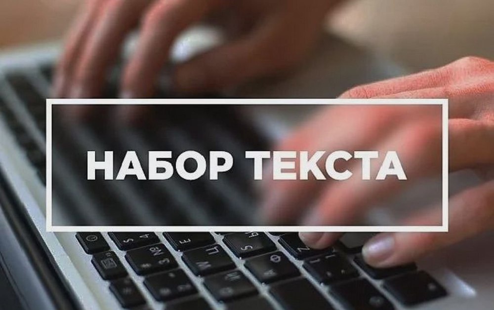 Наборщик текста