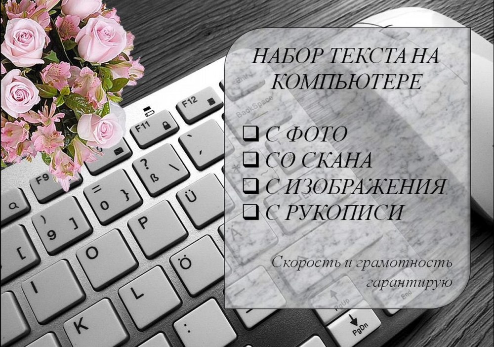 Набор текста