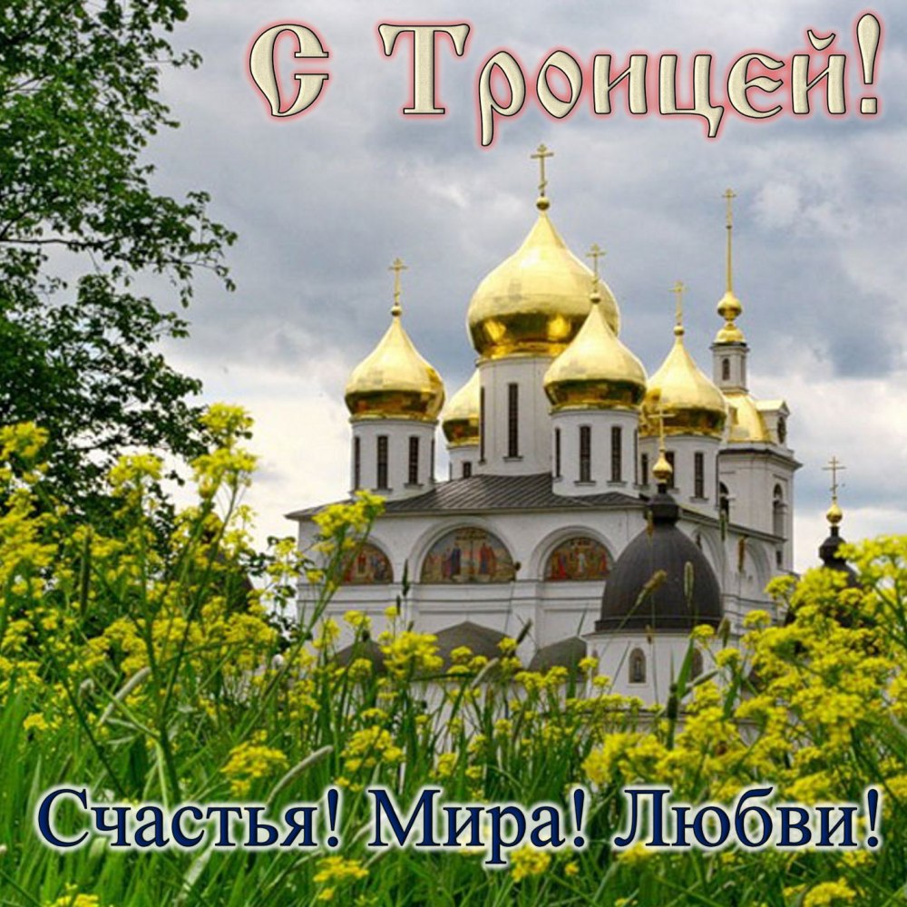 С Троицей картинки