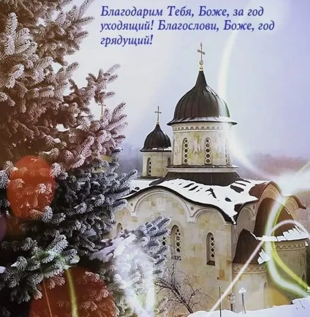 Православные открытки с новым годом